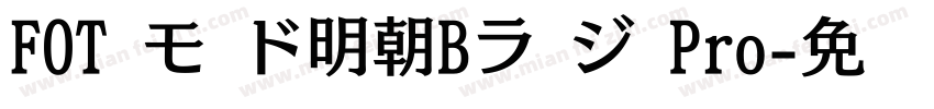 FOT モ ド明朝Bラ ジ Pro字体转换